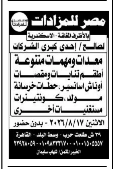 مزاد مصر للمزادات بالإسكندرية 2026 لبيع معدات ومهمات متنوعة بالمظاريف المغلقة