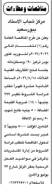 مركز شباب الاستاد ببورسعيد يطرح مناقصة لتوريد كلور بودر