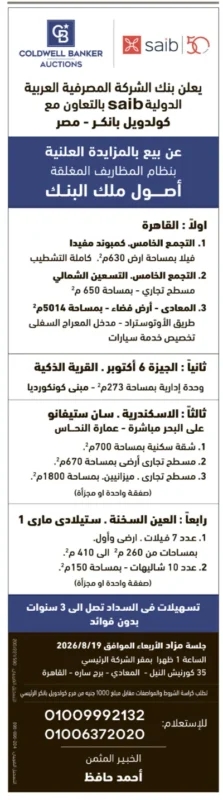مزادات أحمد حافظ 2026 .. بنك saib وكولدويل بانكر يطرحان فيلات وأراضي ووحدات تجارية في 4 محافظات