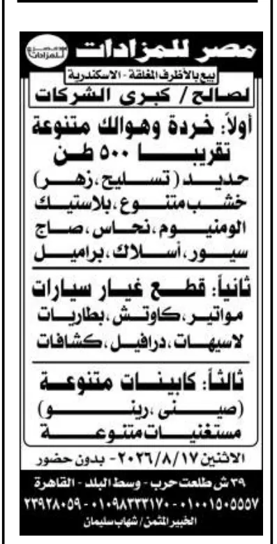 مزاد مصر للمزادات بالإسكندرية 2026 لبيع خردة متنوعة وقطع غيار سيارات وكابينات بالمظاريف المغلقة