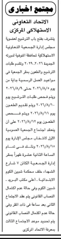 الاتحاد التعاوني الاستهلاكي المركزي يعلن فتح باب الترشح لانتخابات مجلس إدارة الجمعية التعاونية الاستهلاكية بالمنوفية.