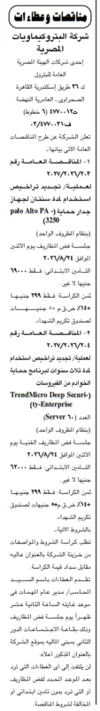 شركة البتروكيماويات المصرية تطرح مناقصتين لتجديد تراخيص أنظمة الأمن السيبراني