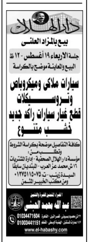 مزاد دار الهلال 2026 لبيع سيارات وميكروباصات وتروسيكلات وقطع غيار وخردة متنوعة