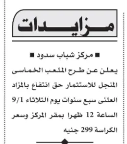 مزايدة تأجير الملعب الخماسي بمركز شباب سودود 2026.. طرح حق الانتفاع لمدة 7 سنوات