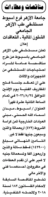 مناقصة مستشفى طب الأزهر الجامعي بأسيوط لشراء التجهيزات والأثاث 