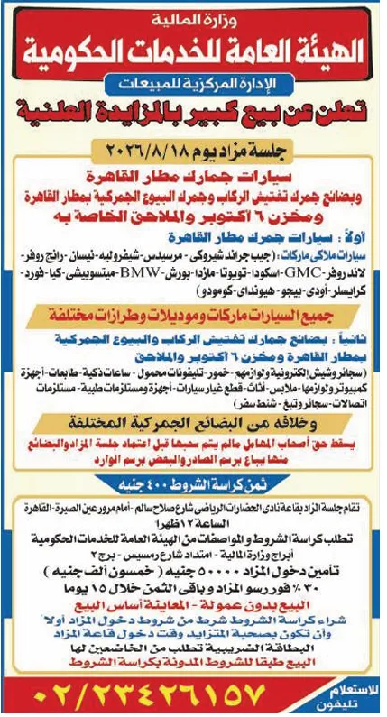 مزاد سيارات وبضائع جمارك مطار القاهرة 18 أغسطس 2026 يشمل سيارات فاخرة وأجهزة إلكترونية