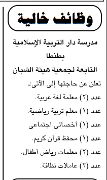 مدرسة دار التربية الإسلامية بطنطا تعلن عن وظائف جديدة في تخصصات تعليمية وإدارية