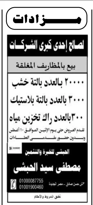مزاد بيع بالات خشب وبالات بلاستيك وخزانات مياه لصالح إحدى كبرى الشركات 2026