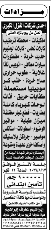 مزاد إحدى شركات الغزل الكبرى 2026 لبيع معدات وخردة ومهمات صناعية بالمزاد العلني