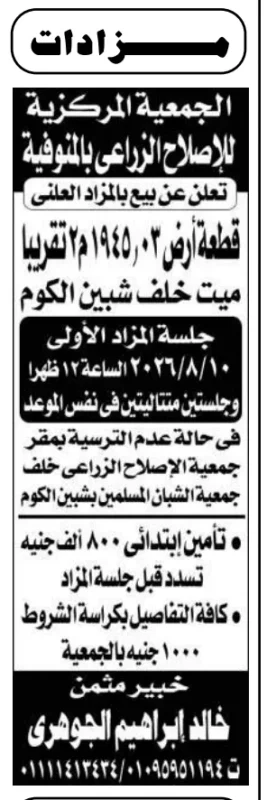 مزاد الجمعية المركزية للإصلاح الزراعي بالمنوفية 2026 لبيع قطعة أرض زراعية بمساحة 1945.03 متر مربع
