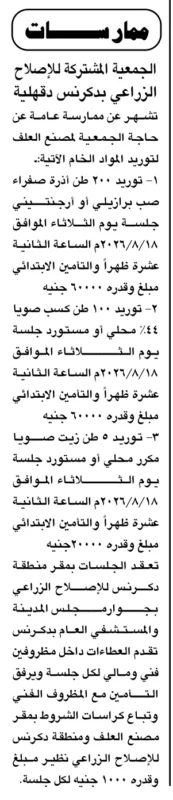 ممارسة الجمعية المشتركة للإصلاح الزراعي بدكرنس 2026 لتوريد الذرة الصفراء وكسب وزيت الصويا لمصنع العلف