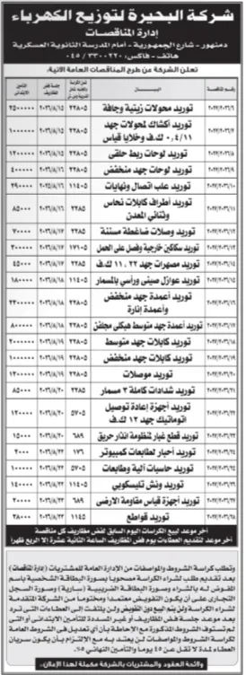 مناقصات شركة البحيرة لتوزيع الكهرباء 2026.. طرح 20 مناقصة لتوريد مهمات ومعدات كهربائية.