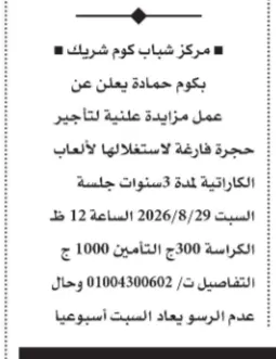 مزايدة تأجير حجرة ألعاب كاراتيه بمركز شباب كوم شريك 2026.. طرح حق الانتفاع لمدة 3 سنوات