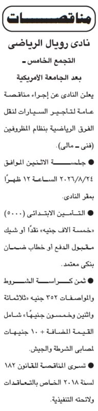 مناقصة تأجير السيارات لنقل الفرق الرياضية بنادي رويال الرياضي 2026.