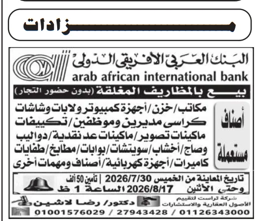 مزاد البنك العربي الإفريقي الدولي 2026 لبيع أثاث وأجهزة ومهمات مستعملة بالمظاريف المغلقة