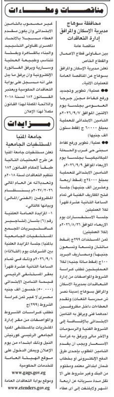 مناقصات ومزايدات حكومية جديدة في سوهاج والمنيا 2026.. تطوير منشآت حكومية وتأجير كافيتريات المستشفيات الجامعية