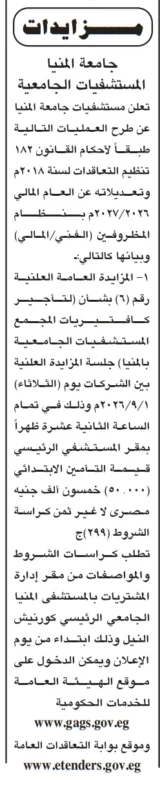 مزايدة جامعة المنيا 2026 لتأجير كافيتريات مجمع المستشفيات الجامعية
