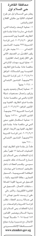 مناقصات حي السلام أول بالقاهرة 2026.. فرص جديدة في الرصف والإنارة والتوريدات وتطوير المباني