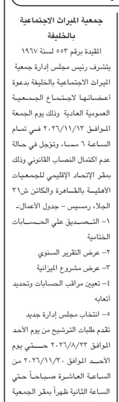 دعوة جمعية المبرات الاجتماعية بالخليفة لحضور الجمعية العمومية العادية وانتخاب مجلس إدارة جديد 2026