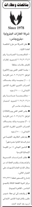 مناقصات شركة الغازات البترولية بتروجاس 2026 لتوريد إطارات كاوتش وأحبار ومستلزمات حاسب آلي