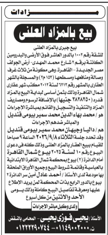 مزاد قضائي لبيع شقة سكنية بمصر الجديدة بالقاهرة 2026 بالدور العاشر بالمزاد العلني