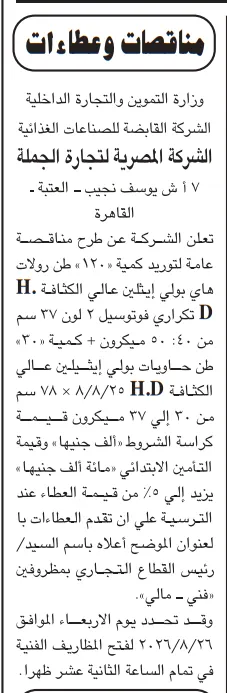 مناقصة الشركة المصرية لتجارة الجملة 2026 لتوريد رولات بولي إيثيلين وحاويات تغليف عالية الكثافة