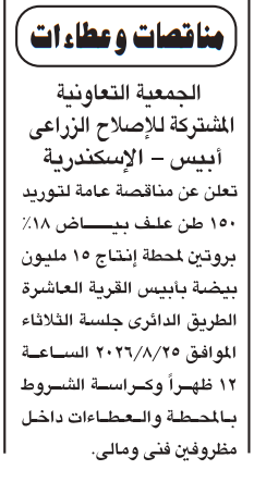 مناقصة الجمعية التعاونية المشتركة للإصلاح الزراعي بأبيس 2026 لتوريد علف بياض لمحطة إنتاج البيض