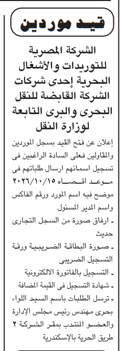 قيد موردي الشركة المصرية للتوريدات والأشغال البحرية 2026.. فتح باب تسجيل الموردين والمقاولين
