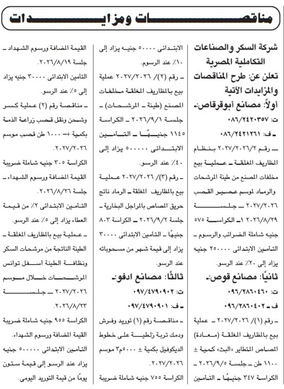 مناقصات ومزايدات شركة السكر والصناعات التكاملية المصرية 2026.. طرح فرص جديدة بمصانع أبوقرقاص وقوص وإدفو