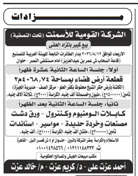 مزاد الشركة القومية للأسمنت (تحت التصفية) 2026 لبيع أرض فضاء وخردة صناعية بالمزاد العلني