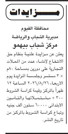 مزايدة مركز شباب بيهمو بالفيوم 2026 لإنشاء محلات تجارية بنظام حق الانتفاع