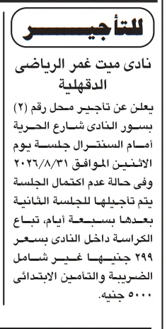 تأجير محل بنادي ميت غمر الرياضي 2026.. فرصة استثمارية بمزاد علني