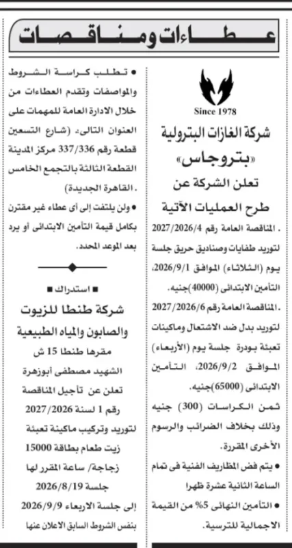 مناقصات شركة بتروجاس 2026.. طرح توريد طفايات حريق وبدل مكافحة الاشتعال للعام المالي 2026/2027