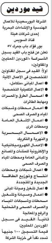 قيد موردين الشركة البورسعيدية للأعمال الهندسية والإشغالات البحرية 2026.. فتح باب التسجيل للموردين والمقاولين.