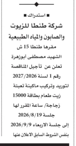 تأجيل مناقصة شركة طنطا للزيوت والصابون 2026.. تغيير موعد توريد وتركيب ماكينة تعبئة زيت الطعام