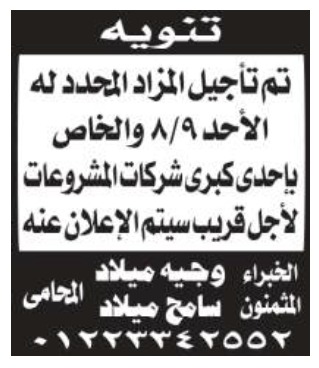 تأجيل المزاد المحدد يوم 9 أغسطس 2026.. موعد جديد سيتم الإعلان عنه لاحقا.