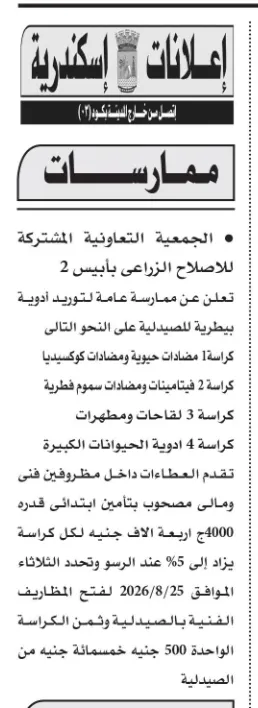 ممارسة توريد أدوية للجمعية التعاونية المشتركة للإصلاح الزراعي بابيس 2 بالإسكندرية 2026