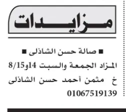 مزاد علني بصالة حسن الشاذلي يومي الجمعة والسبت 14 و15 أغسطس 2026