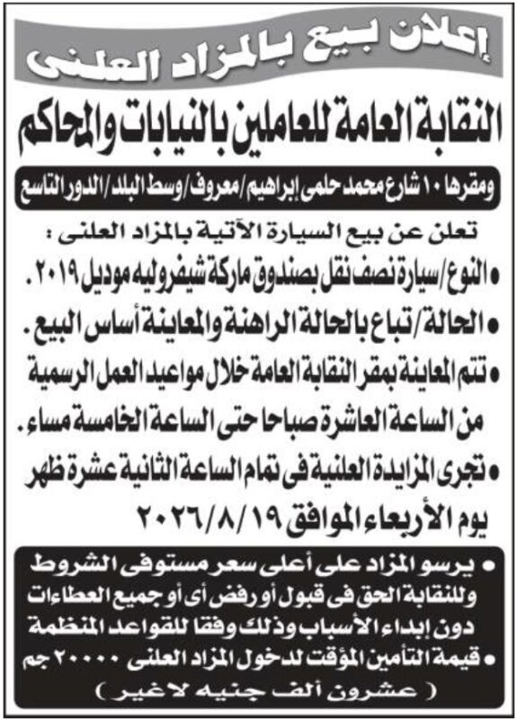 مزاد بيع سيارة نصف نقل للعاملين بالنقابة العامة للنيابات والمحاكم 2026