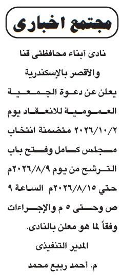 انتخابات نادي أبناء محافظتي قنا والأقصر بالإسكندرية 2026.. فتح باب الترشح لمجلس الإدارة