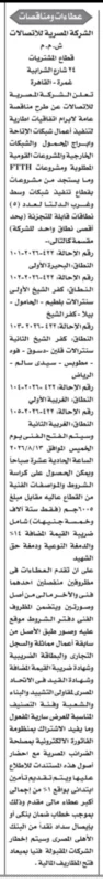 مناقصة الشركة المصرية للاتصالات لتنفيذ أعمال شبكات الإنتاج ومشروعات FTTH بعدة مناطق