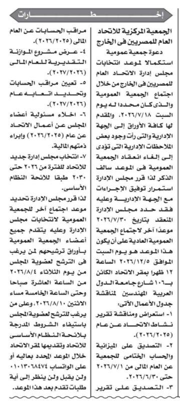 الجمعية المركزية للاتحاد العام للمصريين في الخارج تدعو لعقد الجمعية العمومية وانتخاب مجلس إدارة جديد