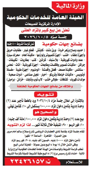 مزاد علني لبيع بضائع الجهات الحكومية في القاهرة أكتوبر 2026