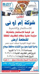 مزايدة علنية لاستثمار قطعة أرض بسوهاج بنظام المظاريف المغلقة