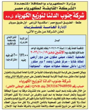 مناقصات شركة جنوب الدلتا لتوزيع الكهرباء وشروط الحصول على كراسة الشروط