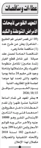 مناقصة صيانة منظومة الكهرباء بالمعهد القومي للأمراض المتوطنة والكبد لمدة عامين