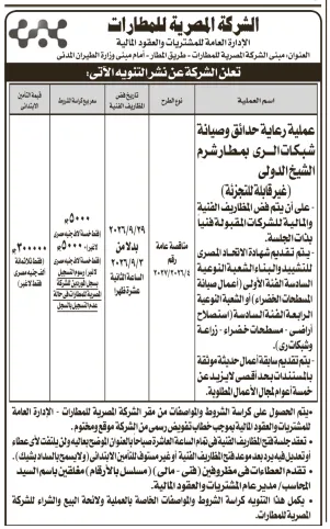 مناقصة رعاية حدائق وصيانة شبكات الري بمطار شرم الشيخ الدولي 2026