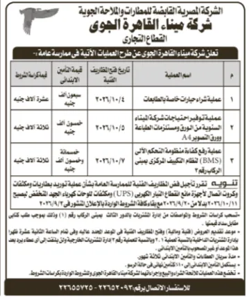 شركة ميناء القاهرة الجوي تطرح 3 ممارسات عامة لتوريد مستلزمات الطباعة
