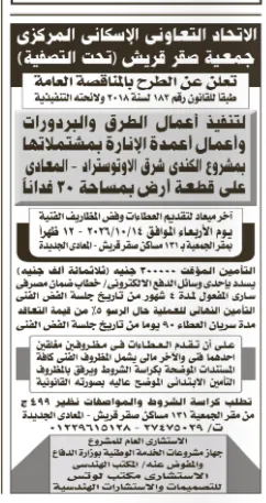 مناقصات جمعية صقر قريش لتنفيذ أعمال الطرق والإنارة وإنشاء الأسوار بمدينة نصر والمعادي