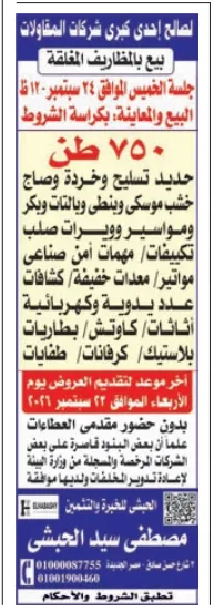 بيع بالمظاريف المغلقة خردة ومهمات إحدى كبرى شركات المقاولات